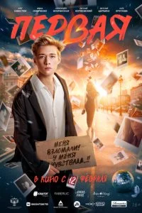 Первая смотреть онлайн бесплатно в хорошем качестве лордфильм
