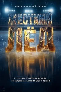 Жёсткий лёд смотреть онлайн бесплатно в хорошем качестве лордфильм