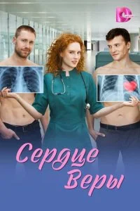 Сердце Веры смотреть онлайн бесплатно в хорошем качестве лордфильм