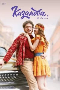 Казанова смотреть онлайн бесплатно в хорошем качестве лордфильм