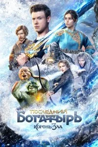 Последний богатырь: Корень зла смотреть онлайн бесплатно в хорошем качестве лордфильм