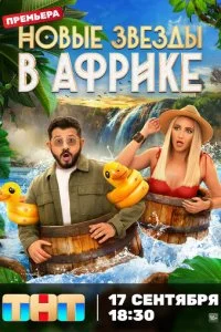 Звёзды в Африке смотреть онлайн бесплатно в хорошем качестве лордфильм