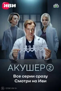 Акушер смотреть онлайн бесплатно в хорошем качестве лордфильм