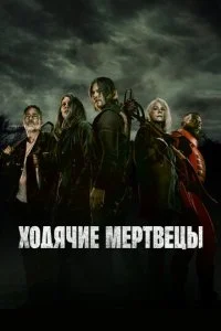 Ходячие мертвецы смотреть онлайн бесплатно в хорошем качестве лордфильм