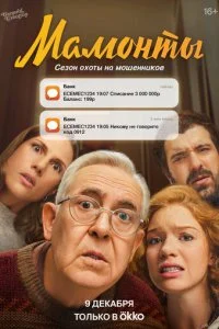 Мамонты смотреть онлайн бесплатно в хорошем качестве лордфильм