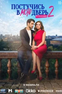 Постучись в мою дверь в Москве 1-2 сезон смотреть онлайн бесплатно в хорошем качестве лордфильм