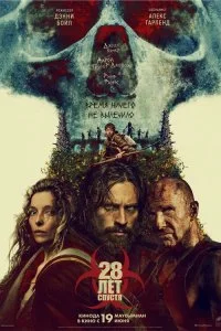  28 лет спустя 2025 смотреть онлайн бесплатно в хорошем качестве лордфильм