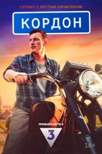 Кордон смотреть онлайн бесплатно в хорошем качестве лордфильм