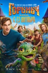 Горыныч смотреть онлайн бесплатно в хорошем качестве лордфильм