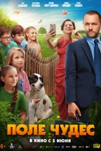 Поле чудес смотреть онлайн бесплатно в хорошем качестве лордфильм