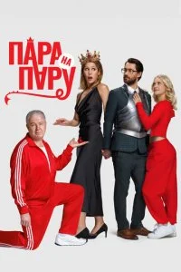 Пара на пару смотреть онлайн бесплатно в хорошем качестве лордфильм
