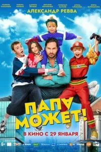 Папа может смотреть онлайн бесплатно в хорошем качестве лордфильм