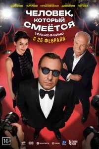 Человек, который смеётся смотреть онлайн бесплатно в хорошем качестве лордфильм
