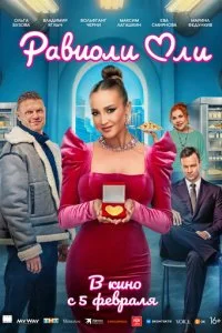 Равиоли Оли смотреть онлайн бесплатно в хорошем качестве лордфильм