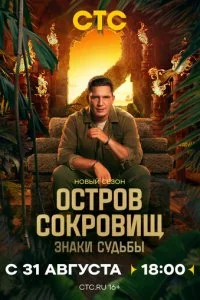 Остров сокровищ. Знаки судьбы смотреть онлайн бесплатно в хорошем качестве лордфильм